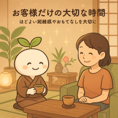 お客様だけの大切な時間