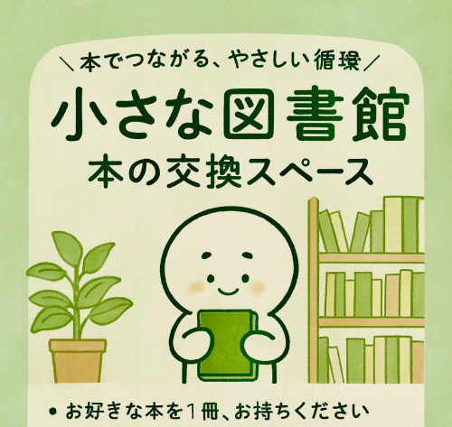 小さな図書館（本の交換スペース）
