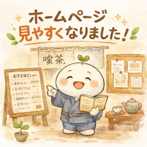 ホームページを見やすく整えました