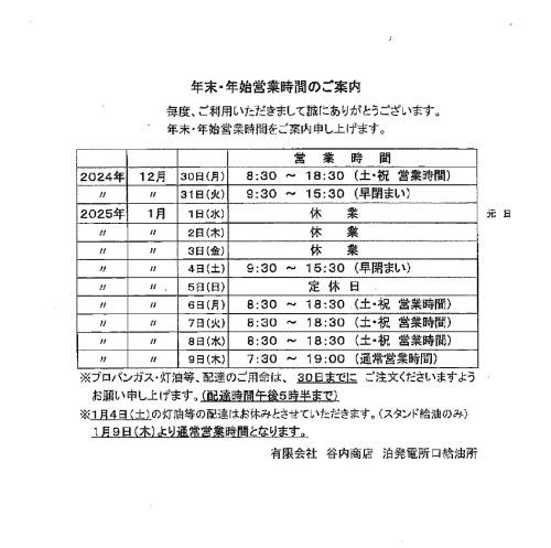 谷内商店年末年始営業時間.jpg