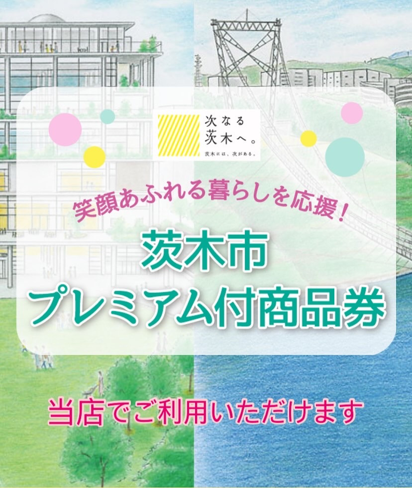 茨木市プレミアム付商品券ご利用いただけます
