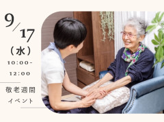 9月17日敬老週間イベント