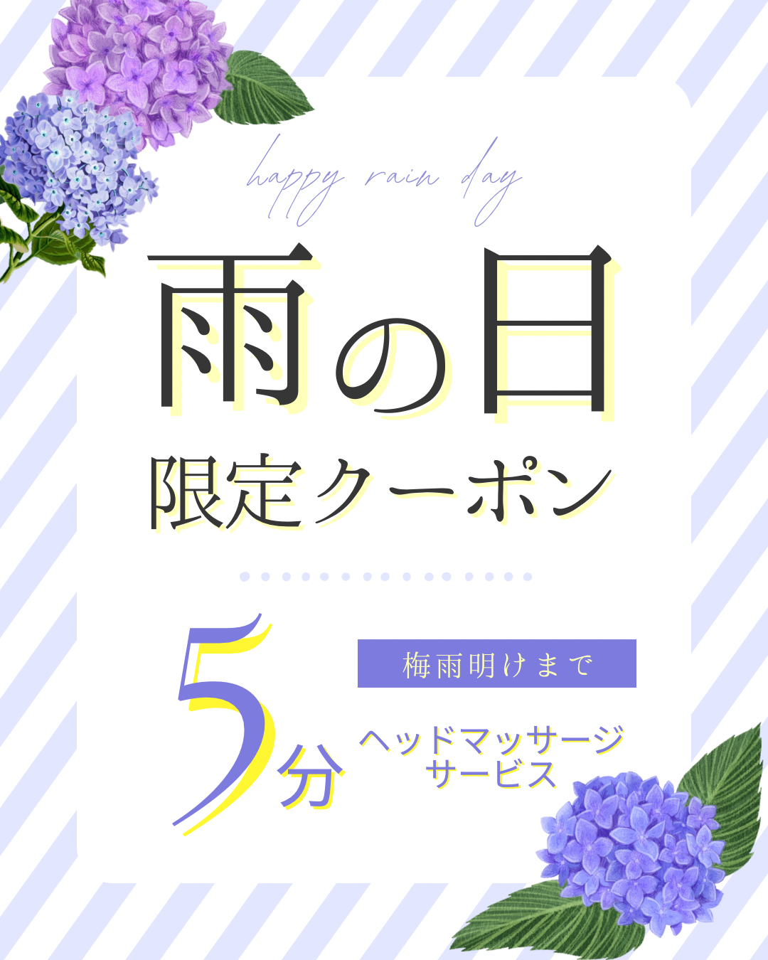 【梅雨明けまで】 雨の日サービス