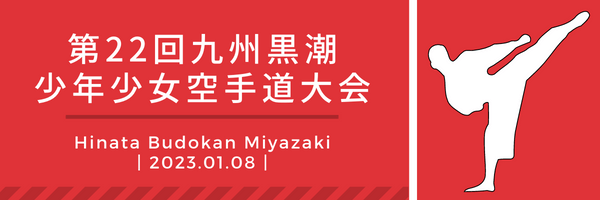 第22回九州黒潮少年少女空手道大会ロゴ