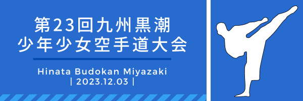 第23回九州黒潮少年少女空手道大会ロゴ