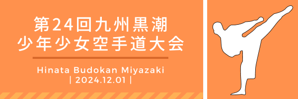 第24回九州黒潮少年少女空手道大会ロゴ