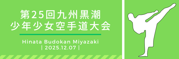 第25回九州黒潮少年少女空手道大会ロゴ