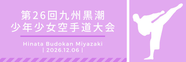 第26回九州黒潮少年少女空手道大会ロゴ