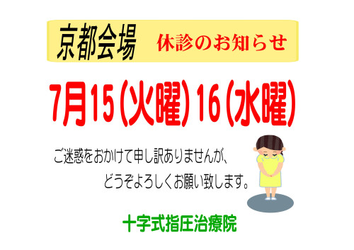 ７月１５・１６休み.jpg