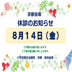 8月１４日やすみ２ 1.png