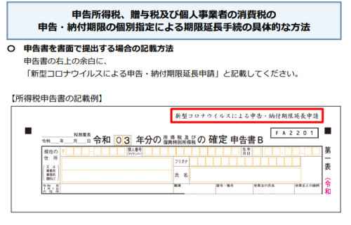 【速報★新型コロナによる申告・納付期限の延長手続】