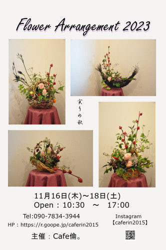 【Flower Arrangement 2023 -実りの秋-】　本日より開催