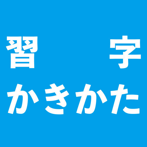 PH-習字かきかたロゴ.jpg