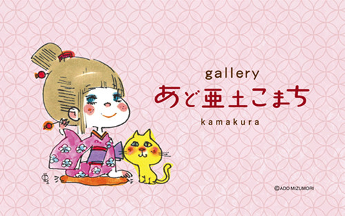 gallery　あど亜土こまち　kamakura　2022年4月1日　open!!