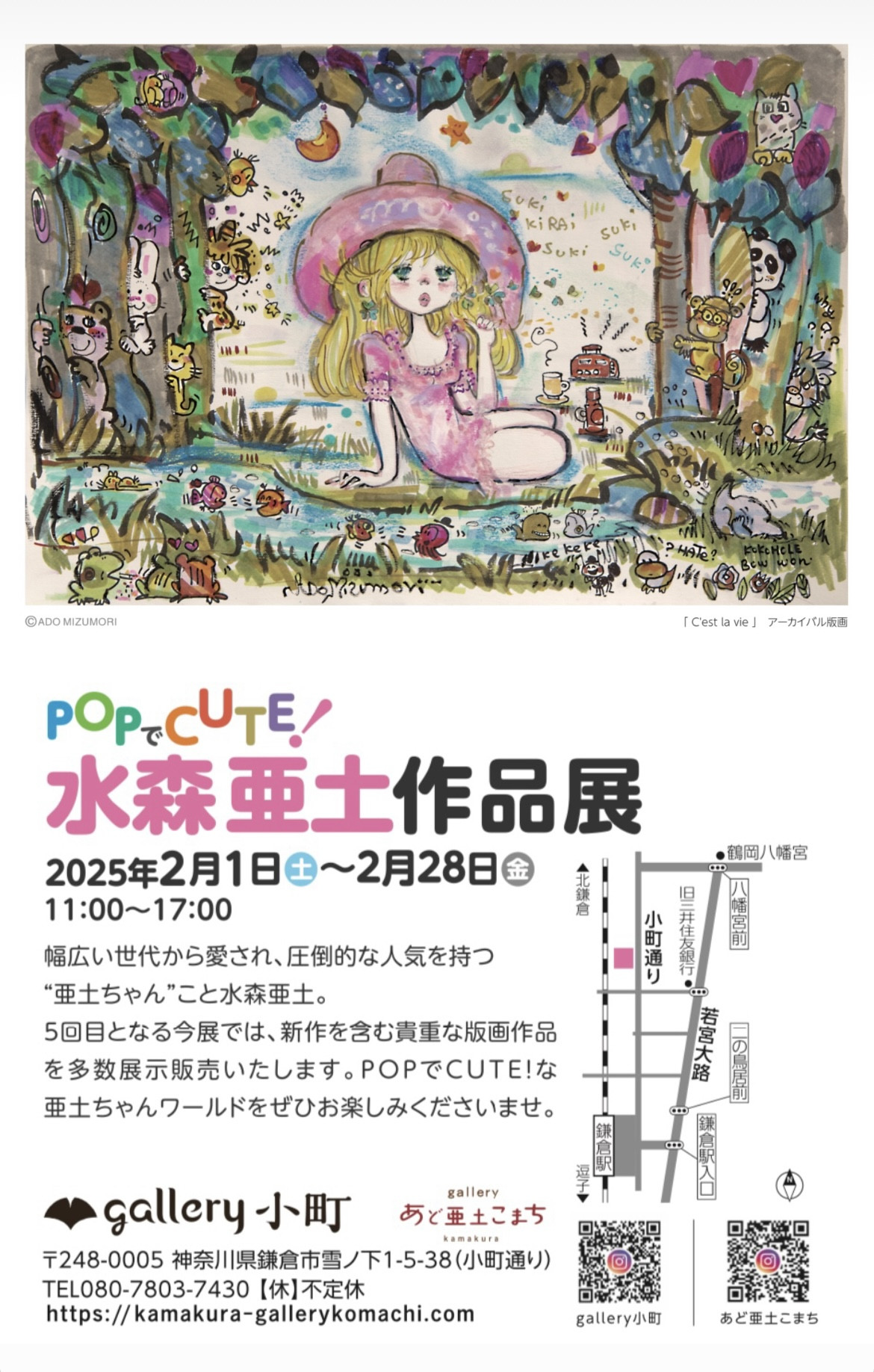 POPでCUTE！　水森亜土　作品展　2025.2.1（土）〜28（金）