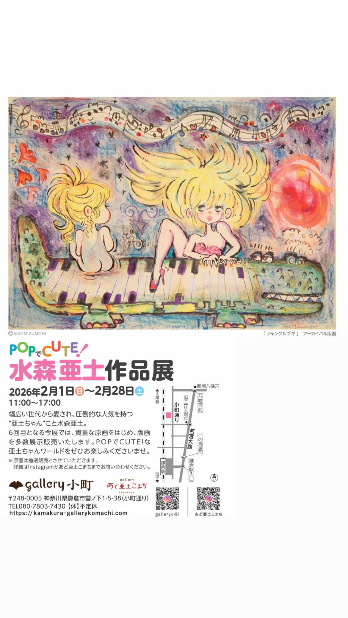 POPでCUTE! 水森亜土 作品展