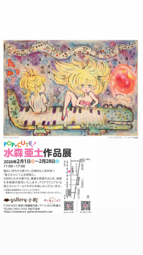 POPでCUTE! 水森亜土 作品展
