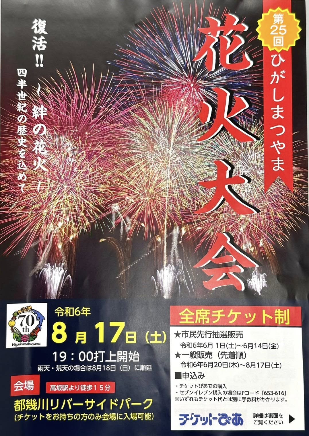 第２５回東松山市花火大会　実行委員長させて頂きます！！
