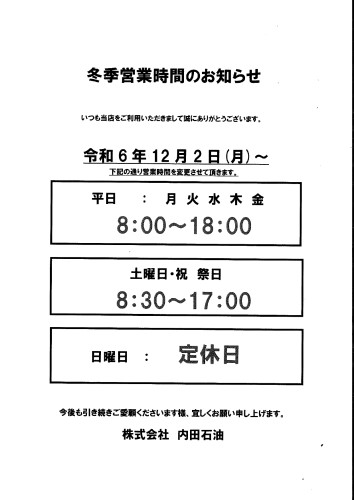 内田石油冬季営業時間のお知らせ.jpg
