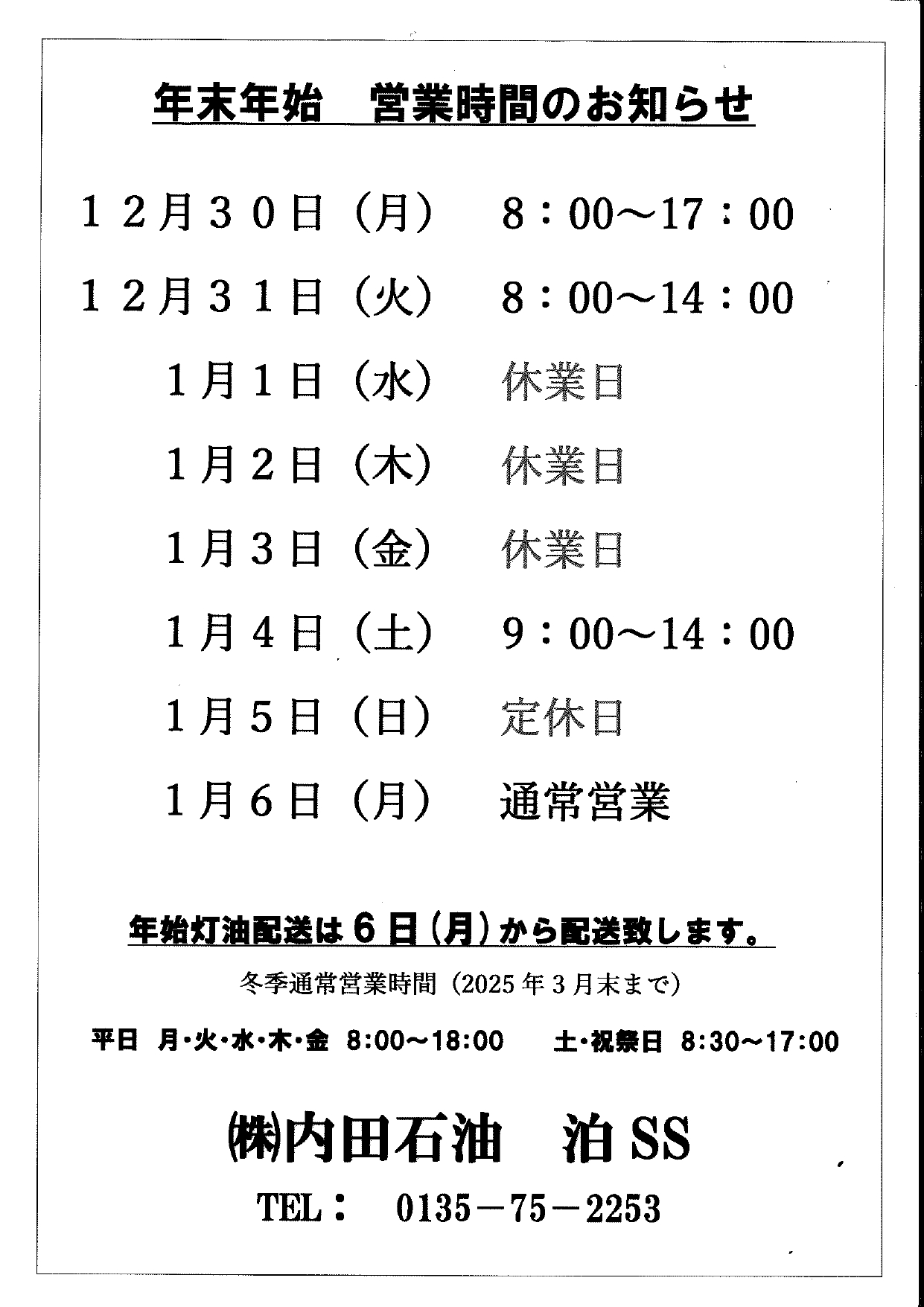 冬季営業時間及び年末年始営業時間のお知らせについて - ENEOS泊SS