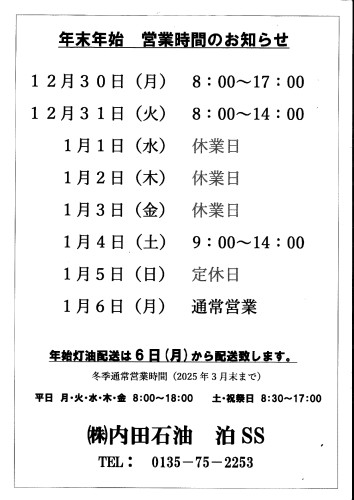 内田石油年末年始営業時間のお知らせ.jpg