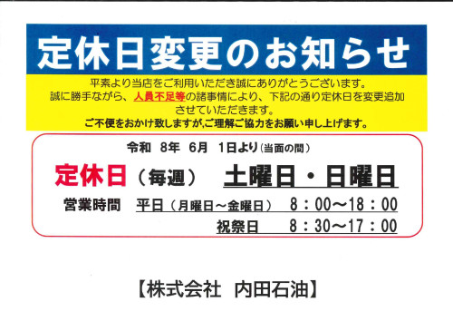 内田石油お知らせ.jpg