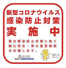 新型コロナウイルス感染予防対策実施中