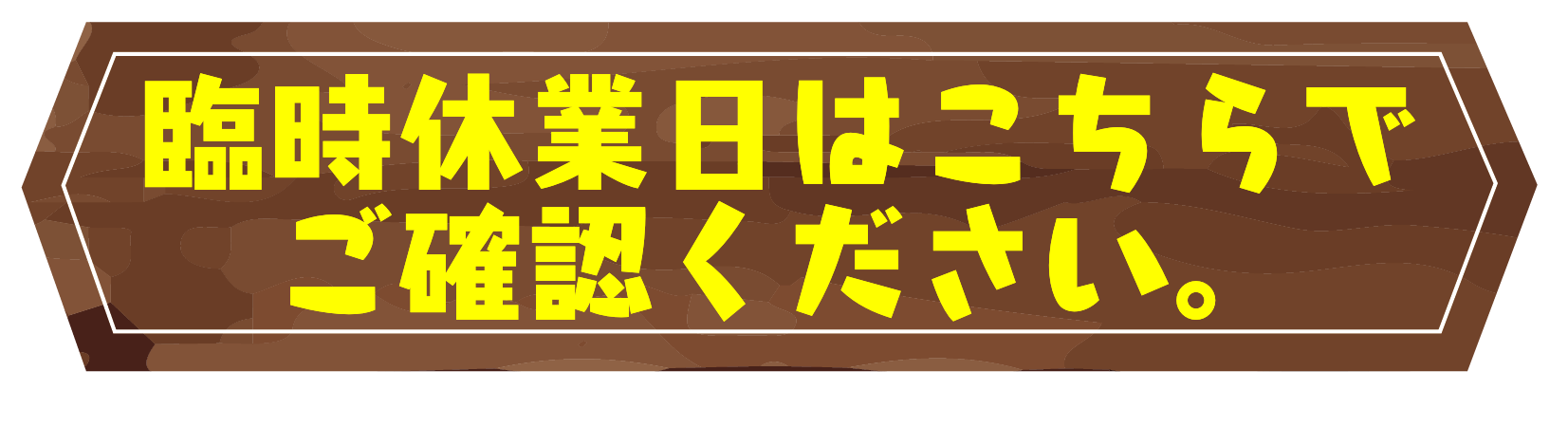 臨時休業日.png