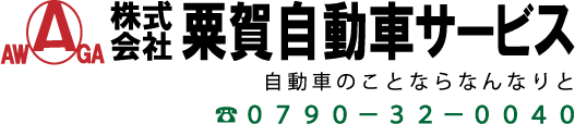 （株）粟賀自動車サービス
自動車のことならなんなりと