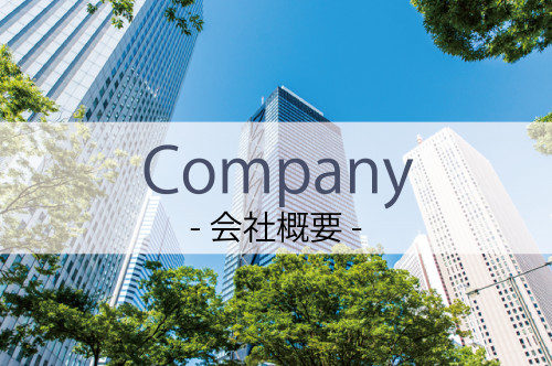 会社概要.png