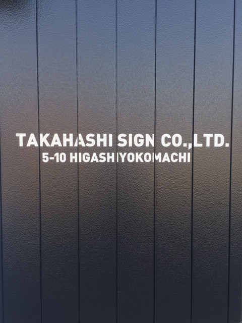 髙橋看板舗外装.jpeg