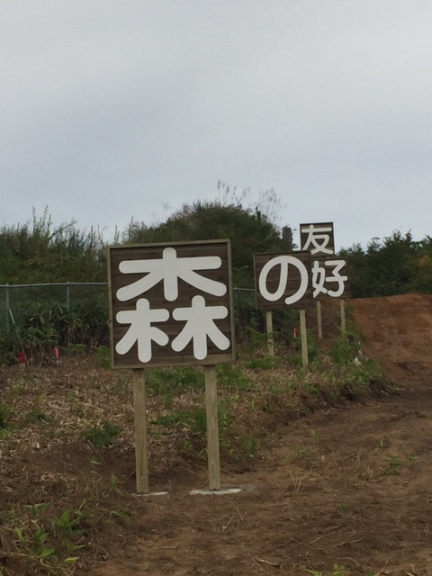 友好の森.jpeg