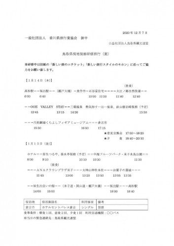 鳥取県研修旅行　日程表（案）.jpg