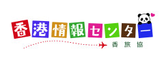 香港情報センター_文字_fix軽.jpg
