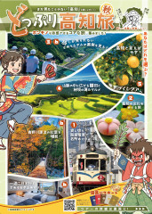 2026.8どっぷり高知旅チラシ(第2稿）-1.jpg