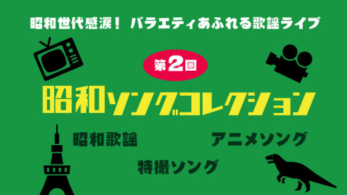 第2回・昭和ソングコレクションバナー.jpg