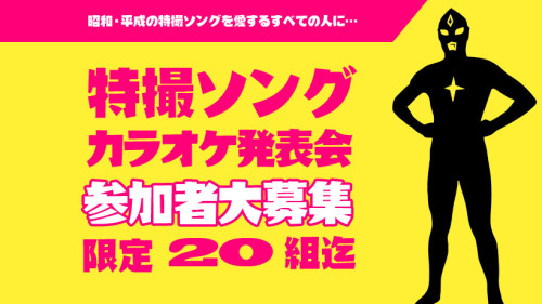 特撮ソングを歌うカラオケ発表会バナー.jpg