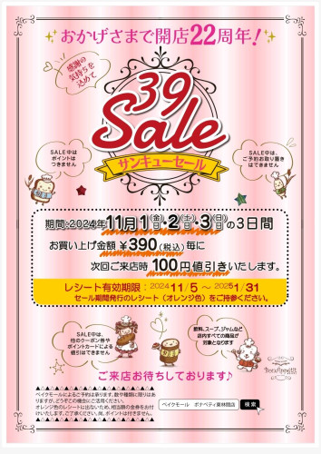 11/1(金)、2(土)、3(日)の3日間22周年サンキューセールのお知らせ