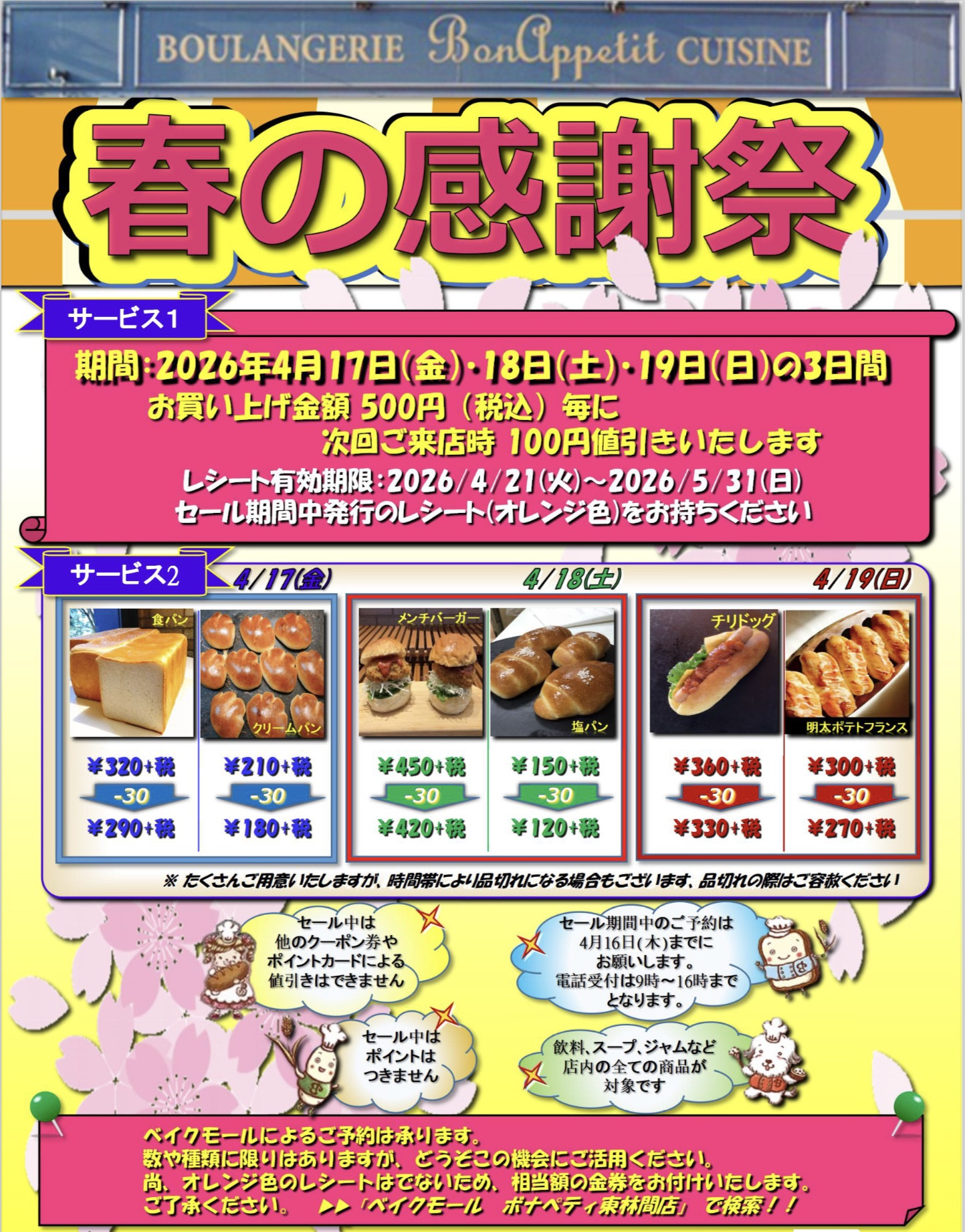 4/17（金）18(土)19(日)🌸春の感謝祭🌸のお知らせ