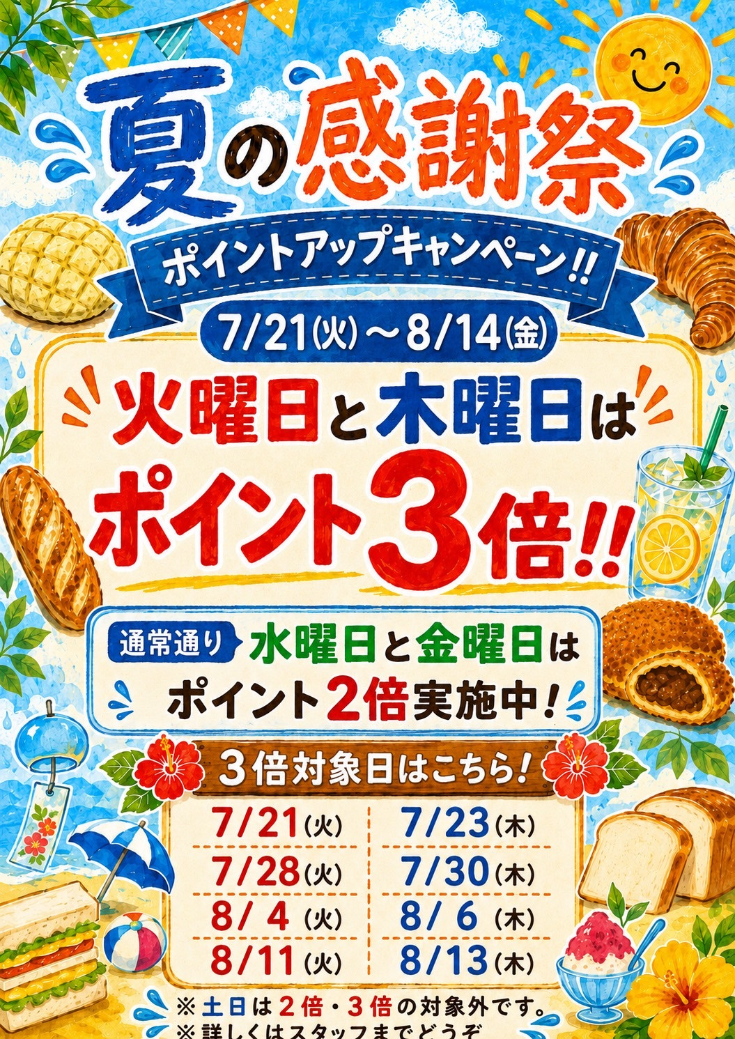 7/21（火）〜8/21（金）🍉夏の感謝祭🌻のお知らせ