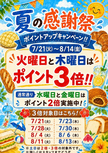 7/21（火）〜8/21（金）🍉夏の感謝祭🌻のお知らせ