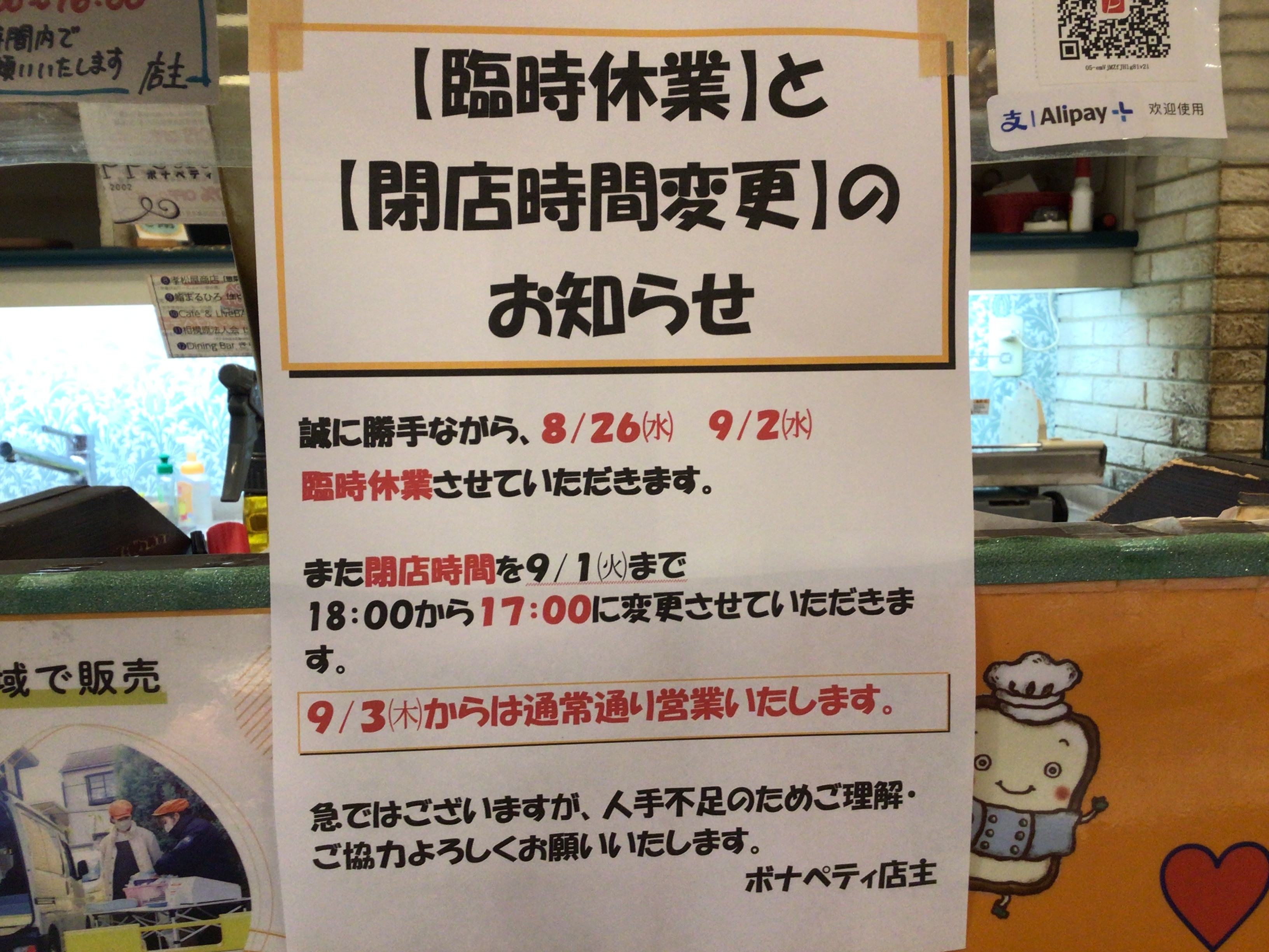 【臨時休業】と【閉店時間変更】のお知らせ