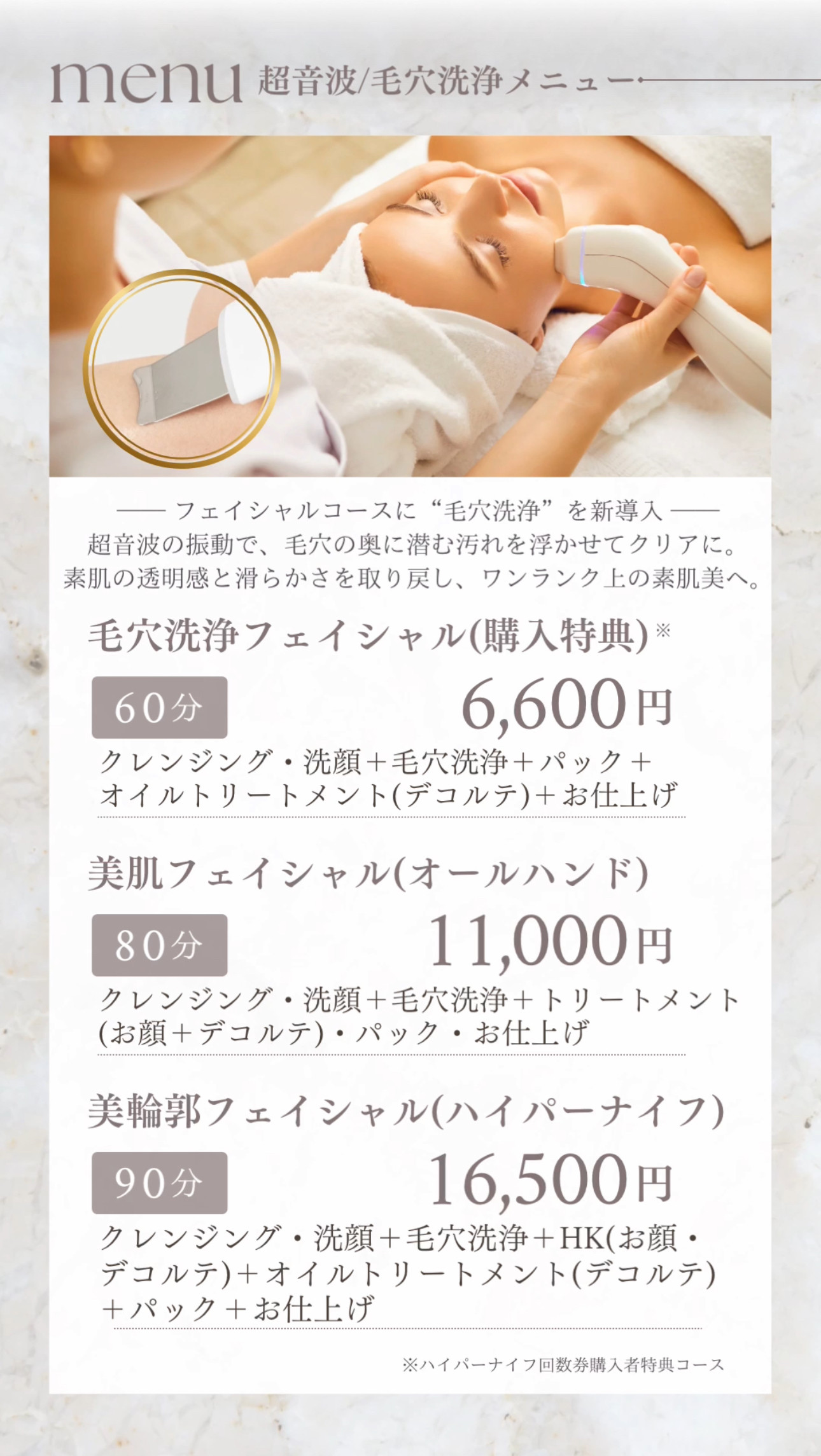 超音波毛穴洗浄フェイシャル