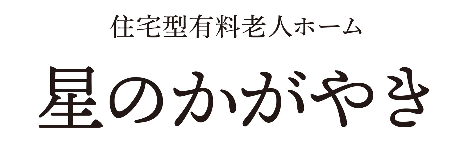 星のかがやきについて 住宅型有料老人ホーム星のかがやき