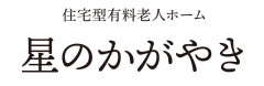 住宅型有料老人ホーム星のかがやき