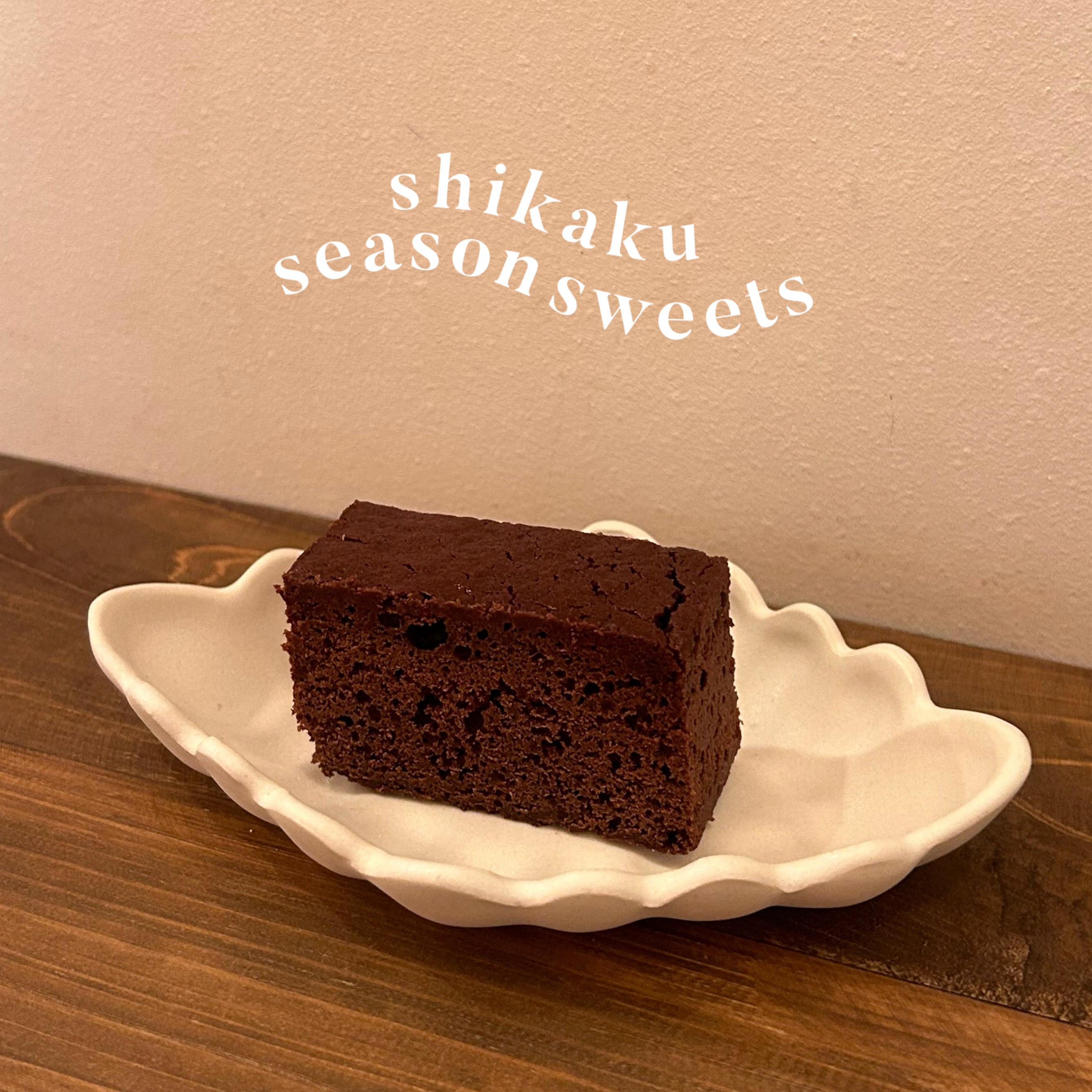 【季節のお菓子】チョコレートケーキの販売がはじまりました!