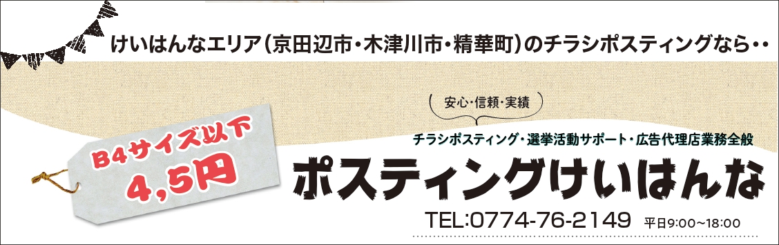 京都けいはんな・奈良・生駒市でチラシポスティング・チラシ折込するなら「ポスティングけいはんな」へ！