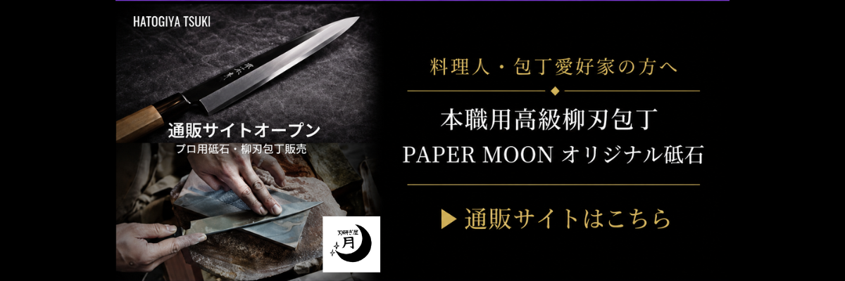 料理人・包丁愛好家の方へ 本職用高級柳刃包丁 PAPER MOON オリジナル砥石 ▶ 通販サイトはこちら を追加.png