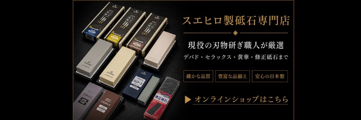 料理人・包丁愛好家の方へ 本職用高級柳刃包丁 PAPER MOON オリジナル砥石 ▶ 通販サイトはこちら を追加 (1).png