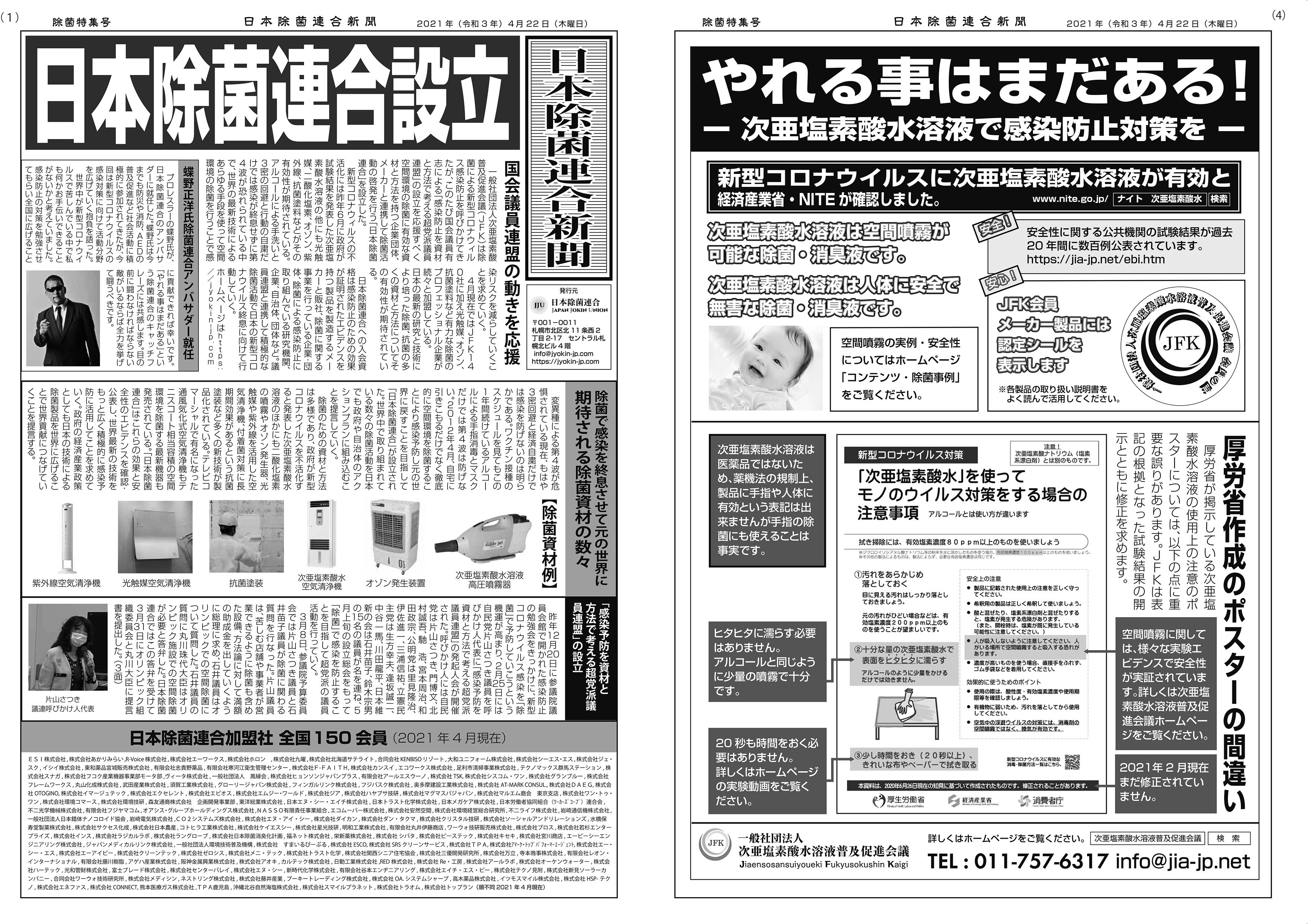 日本除菌連合新聞！